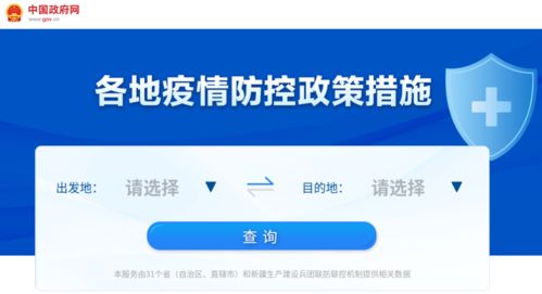 各地疫情防控政策措施一键查询，信息咨询服务让出行更省心